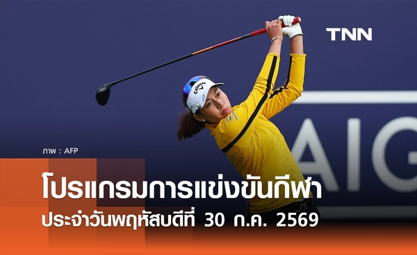 โปรแกรมกีฬาวันนี้ พร้อมช่องถ่ายทอดสด วันพฤหัสบดีที่ 30 กรกฎาคม 69
