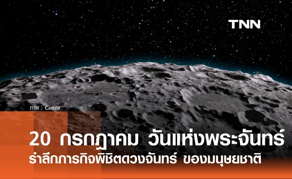 20 กรกฎาคม 2569 ตรงกับ "วันแห่งพระจันทร์" รำลึกภารกิจพิชิตดวงจันทร์ของมนุษยชาติ