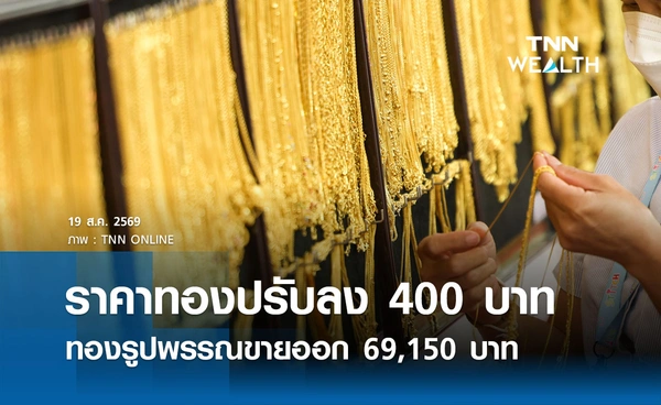 ราคาทองรูปพรรณวันนี้ 19 ส.ค. 2569 รวมทุกขนาด เช็กราคาทองแท่งล่าสุด