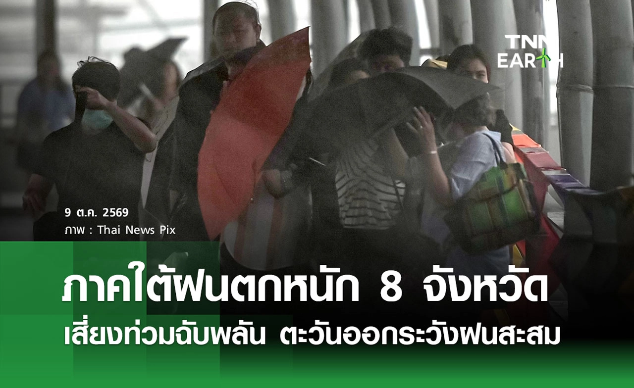 พยากรณ์อากาศวันนี้ 9 ต.ค. 2569 ภาคใต้ฝนตกหนัก 8 จังหวัด