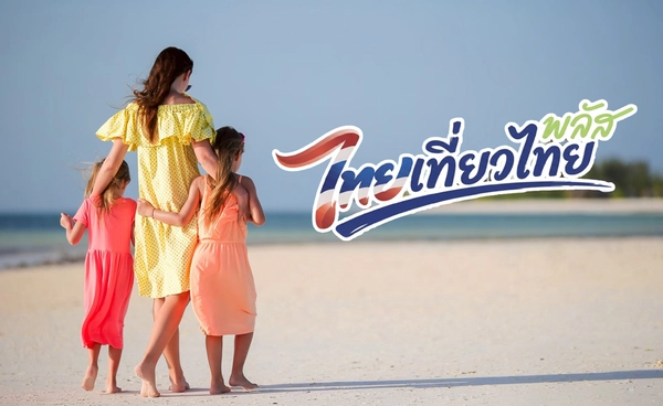 8 กันยายน! ลุ้นเคาะ "ไทยเที่ยวไทยพลัส" 1 ล้านสิทธิ ลดค่าที่พัก 3 พัน