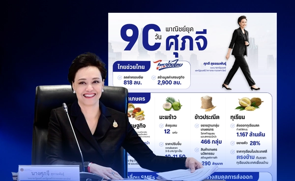ทำอะไรให้ประเทศ? "ศุภจี" โชว์ผลงาน 90 วัน ภารกิจ 5 ด้าน ช่วยเศรษฐกิจไทย