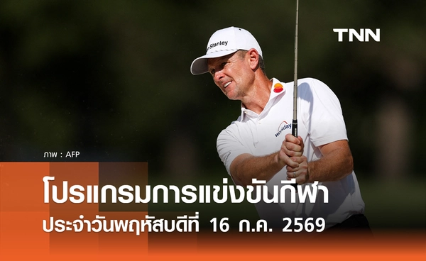 โปรแกรมกีฬาวันนี้ พร้อมช่องถ่ายทอดสด วันพฤหัสบดีที่ 16 กรกฎาคม 69