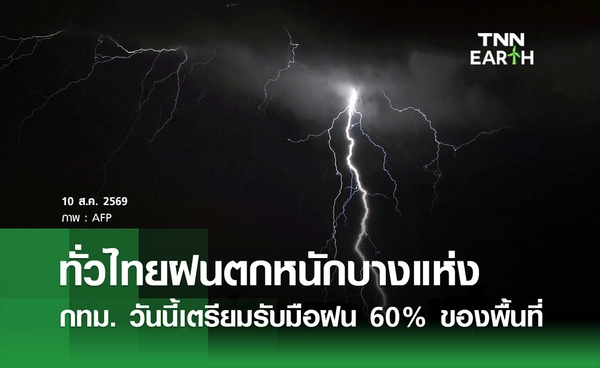 พยากรณ์อากาศวันนี้ 10 สิงหาคม 2569 ฝนตกหนักบางแห่ง กทม. มีฝน 60% ของพื้นที่