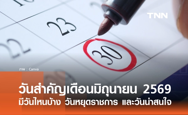 เช็กวันหยุดเดือนมิถุนายน 2569 มีวันไหนบ้าง? วันหยุดราชการ และวันสำคัญตลอดเดือน