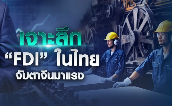 เจาะลึก “FDI” ในไทย จับตาจีนมาแรง