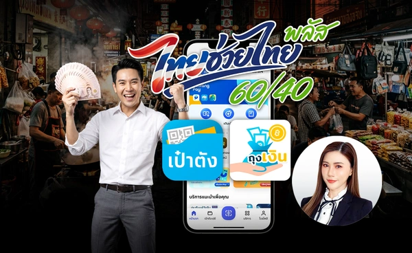 สรุป "ไทยช่วยไทยพลัส" รัฐบาลแจกเงิน 1,000 บาท นาน 4 เดือน ช่วยคนไทย 43 ล้านคน บรรเทาค่าครองชีพ ฝ่าวิกฤตพลังงาน ช่วยใครบ้าง?