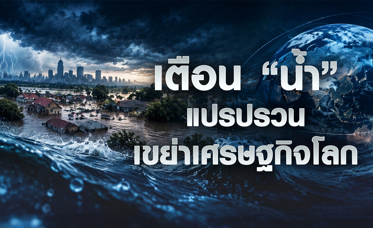 เตือน “น้ำ” แปรปรวน เขย่าเศรษฐกิจโลก