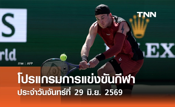 โปรแกรมกีฬาวันนี้ พร้อมช่องถ่ายทอดสด วันจันทร์ที่ 29 มิถุนายน 69