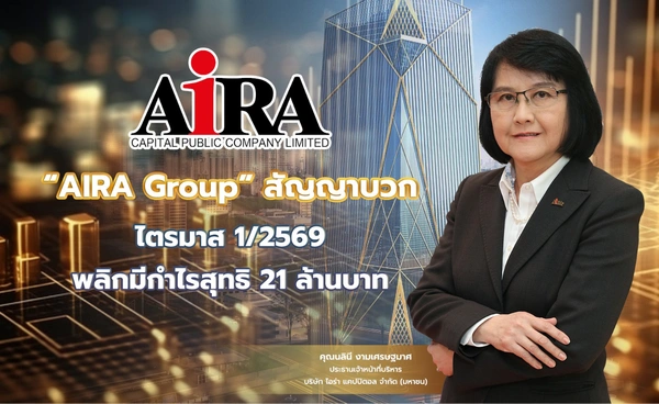 “AIRA Group” ส่งสัญญาบวก ไตรมาส 1 ปี 2569 พลิกมีกำไรสุทธิ 21 ล้านบาท