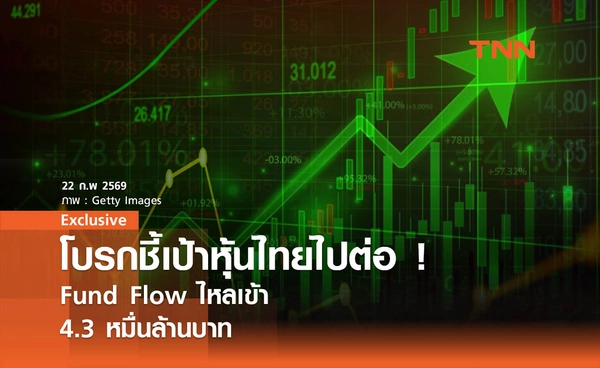 โบรกชี้เป้าหุ้นไทยยังไปต่อ !  Fund Flow ไหลเข้า 4.3 หมื่นล้านบาท 