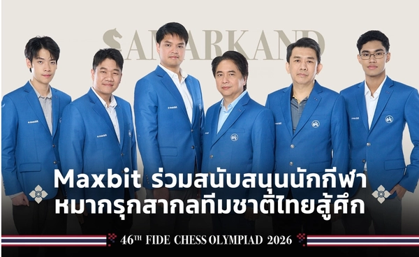 Maxbit ผนึกสมาคมหมากรุกฯ หนุนทีมชาติไทยสู้ศึก Chess Olympiad 2026