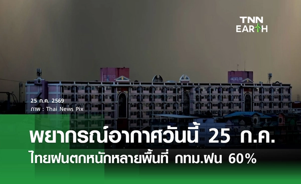 พยากรณ์อากาศวันนี้ 25 ก.ค.69 ไทยฝนตกหนักหลายพื้นที่ กทม.ฝน 60%