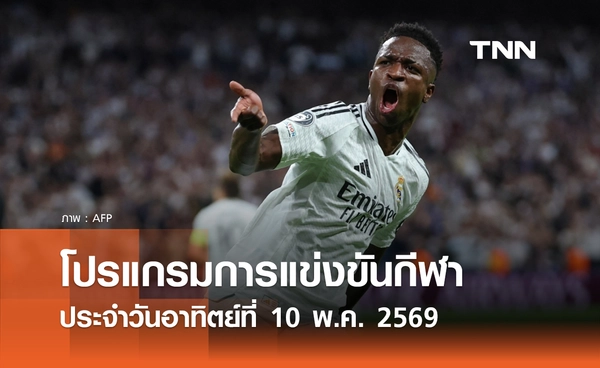 โปรแกรมกีฬาวันนี้ พร้อมช่องถ่ายทอดสด วันอาทิตย์ที่ 10 พฤษภาคม 2569