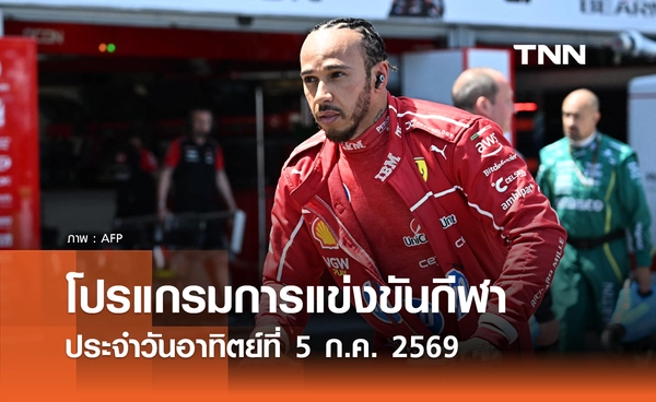 โปรแกรมกีฬาวันนี้ พร้อมช่องถ่ายทอดสด วันอาทิตย์ที่ 5 กรกฎาคม 69