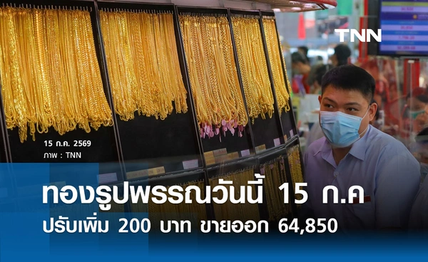 ราคาทองรูปพรรณวันนี้ 15 ก.ค. 2569 รวมทุกขนาด เช็กราคาทองแท่งล่าสุด