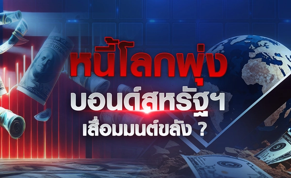 หนี้โลกพุ่ง บอนด์สหรัฐฯ เสื่อมมนต์ขลัง ?