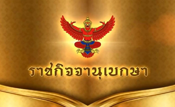 ราชกิจจานุเบกษา เผยแพร่ พ.ร.บ. สร้างเสริมสังคมสันติสุข นิรโทษกรรมคดีการเมืองปี 48-68