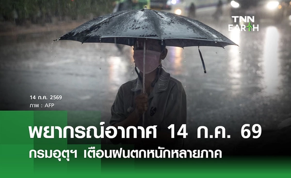 พยากรณ์อากาศวันนี้ 14 ก.ค.69  กรมอุตุฯ เตือนฝนตกหนักหลายภาค