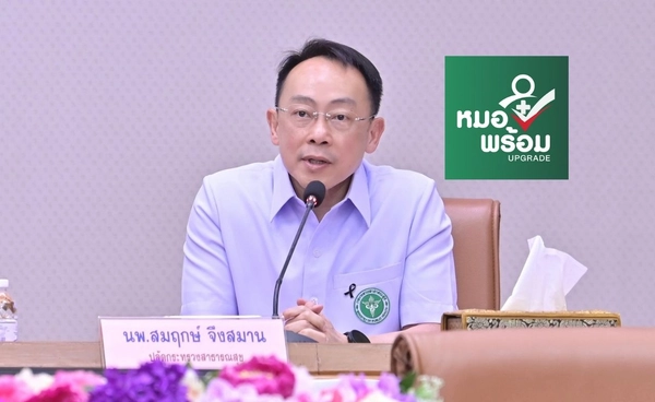 สธ. เผย หมอพร้อม ล่าสุดมี 16,350 คำร้อง เร่งทวนสอบข้อมูลและชี้แจงผู้ร้อง