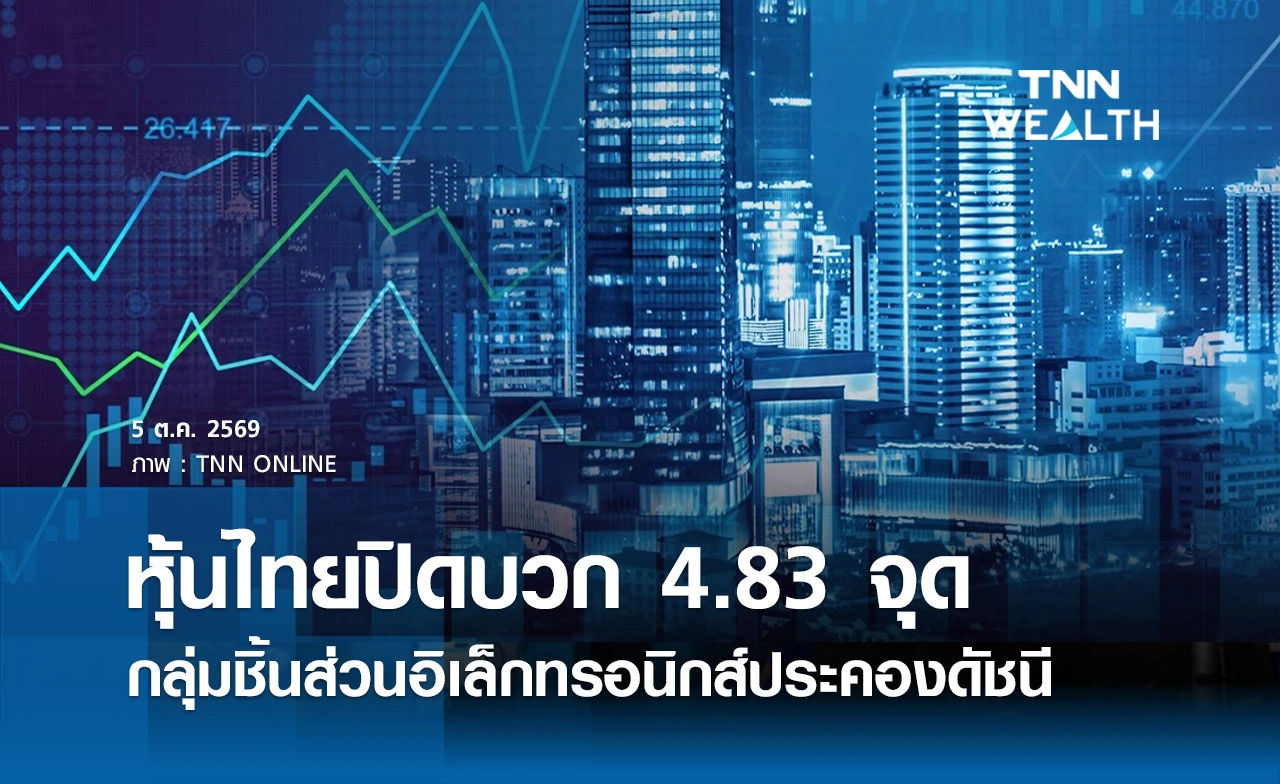 หุ้นไทยวันนี้ 5 ตุลาคม 2569 ปิดบวก 4.83 จุด กลุ่มชิ้นส่วนอิเล็กทรอนิกส์ประคองดัชนี