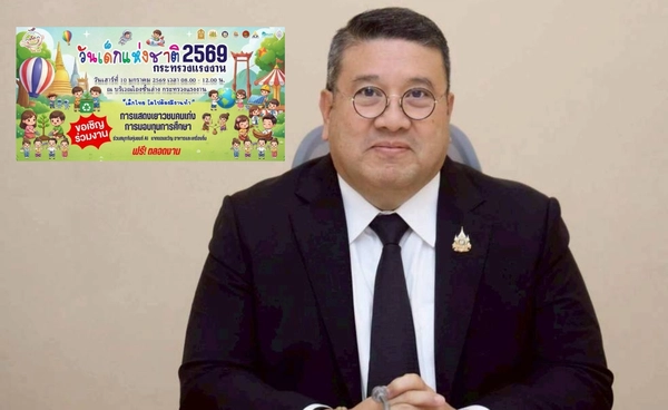 ลุ้นรางวัลใหญ่ ก.แรงงาน เปิดบ้าน ต้อนรับวันเด็ก 2569 “เด็กไทย โตไปต้องมีงานทำ” 