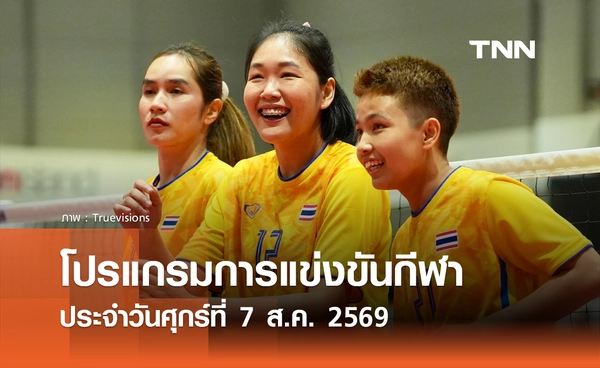 โปรแกรมกีฬาวันนี้ พร้อมช่องถ่ายทอดสด วันศุกร์ที่ 7 สิงหาคม 69