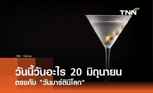 วันนี้วันอะไร 20 มิถุนายน 2569 ตรงกับ "วันมาร์ตินีโลก" (World Martini Day)