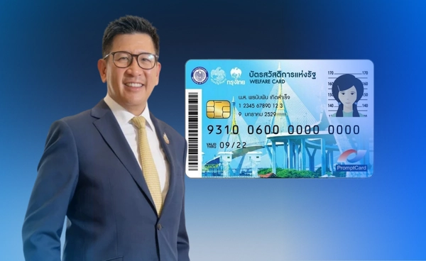 คลังประชุมพรุ่งนี้ "บัตรสวัสดิการแห่งรัฐ 2569" สรุปรายชื่อผู้มีสิทธิ ก่อนชงครม.