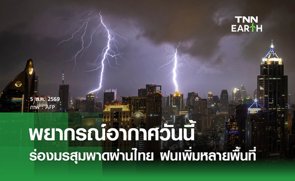 พยากรณ์อากาศวันนี้ 5 ส.ค.69 ร่องมรสุมพาดผ่านไทย ฝนเพิ่มหลายพื้นที่