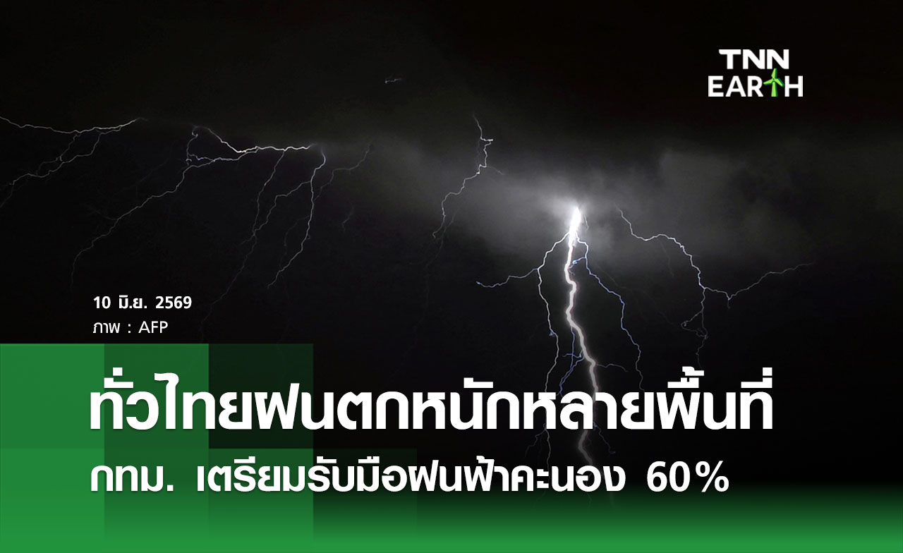 .พยากรณ์อากาศวันนี้ 10 มิถุนายน 2569 ทั่วไทยฝนตกหนักหลายพื้นที่ กทม. รับมือฝน 60%.