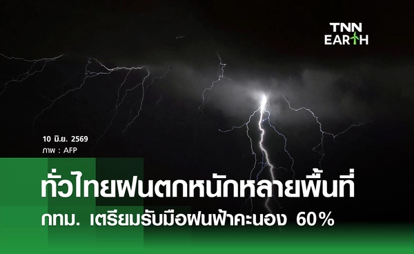 พยากรณ์อากาศวันนี้ 10 มิถุนายน 2569 ทั่วไทยฝนตกหนักหลายพื้นที่ กทม. รับมือฝน 60%
