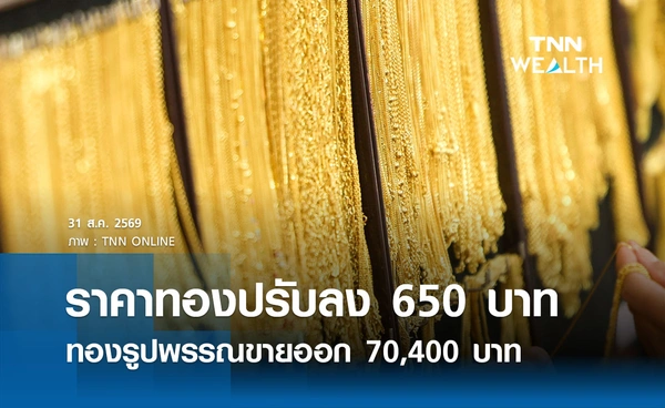 ราคาทองรูปพรรณวันนี้ 31 ส.ค. 2569 รวมทุกขนาด เช็กราคาทองแท่งล่าสุด