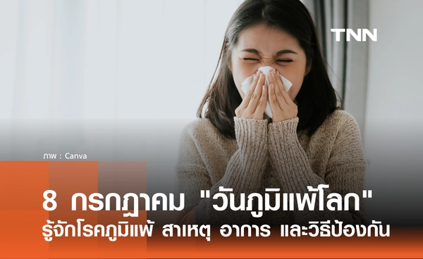 8 กรกฎาคม 2569 "วันภูมิแพ้โลก" รู้จักโรคภูมิแพ้ สาเหตุ อาการ และวิธีป้องกัน