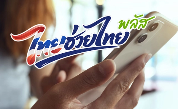 “ไทยช่วยไทย พลัส” กรุงไทยเผยคนลงทะเบียนสำเร็จ 10 ล้านคน ภายในเวลา 23 นาที