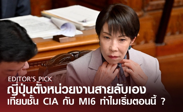 ญี่ปุ่นตั้งหน่วยงานสายลับเอง เทียบชั้น CIA และ MI6 ทำไมต้องเริ่มตอนนี้ ?