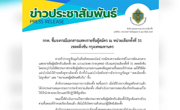 กกต. แจงแล้ว! เอกสารแสดงรายชื่อผู้สมัคร ณ หน่วยเลือกตั้งที่ 31 เขตตลิ่งชัน 