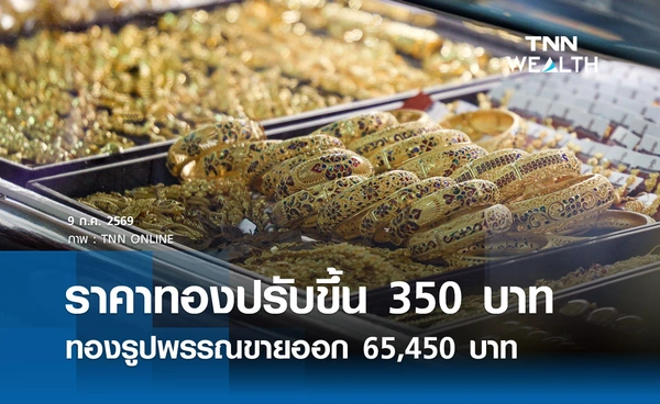 ราคาทองรูปพรรณวันนี้ 9 ก.ค. 2569 รวมทุกขนาด เช็กราคาทองแท่งล่าสุด