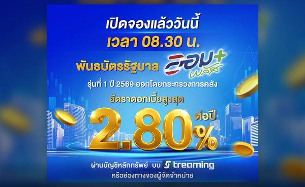 พันธบัตรรัฐบาล “ออมพลัส” จองซื้อผ่านบัญชีหุ้นไทย เริ่มต้นลงทุน 1,000 บาท