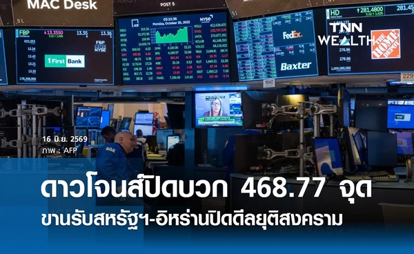 หุ้นดาวโจนส์วันนี้ 16 มิ.ย. 2569 ปิดบวก 468.77 จุด สหรัฐฯ-อิหร่านปิดดีลยุติสงคราม