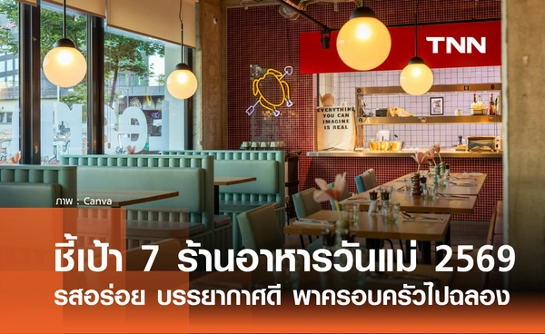 7 ร้านอาหารวันแม่ 2569 บรรยากาศดี เหมาะพาครอบครัวไปฉลอง