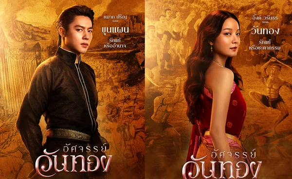 “อัศจรรย์วันทอง” ปล่อย 5 โปสเตอร์  “อิ้งค์-หมาก-กลัฟ-ปริมมี่-เฟย” ดาเมจแรงสะท้านยุค 
