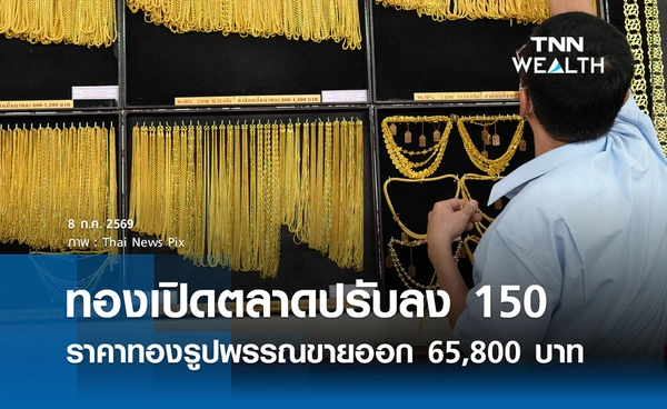 ราคาทองรูปพรรณวันนี้ 8 ก.ค. 2569 รวมทุกขนาด เช็กราคาทองแท่งล่าสุด