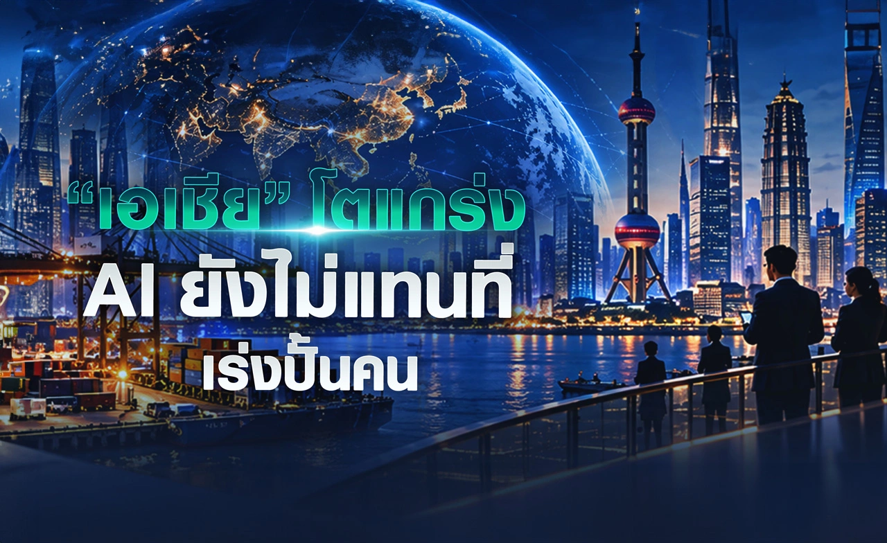 “เอเชีย” โตแกร่ง AI ยังไม่แทนที่ เร่งปั้นคน