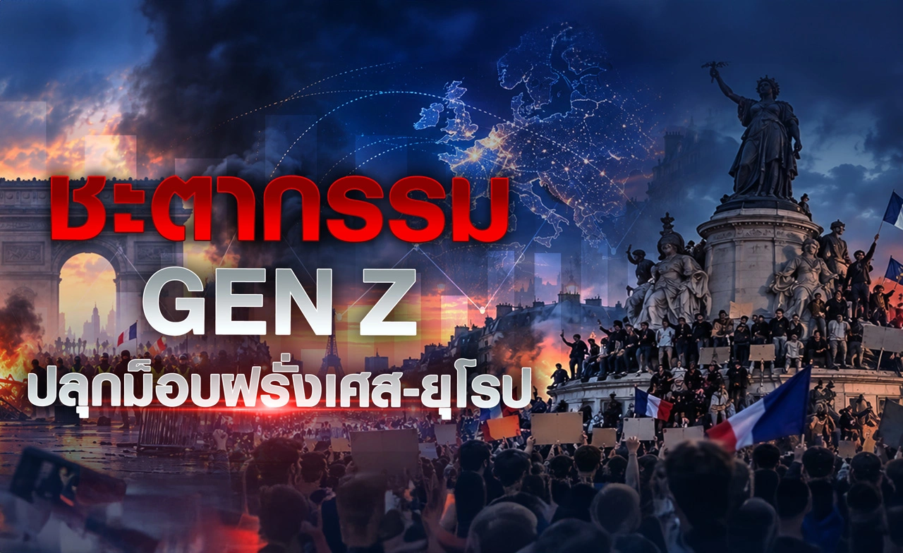 ชะตากรรม Gen Z ปลุกม็อบฝรั่งเศส-ยุโรป
