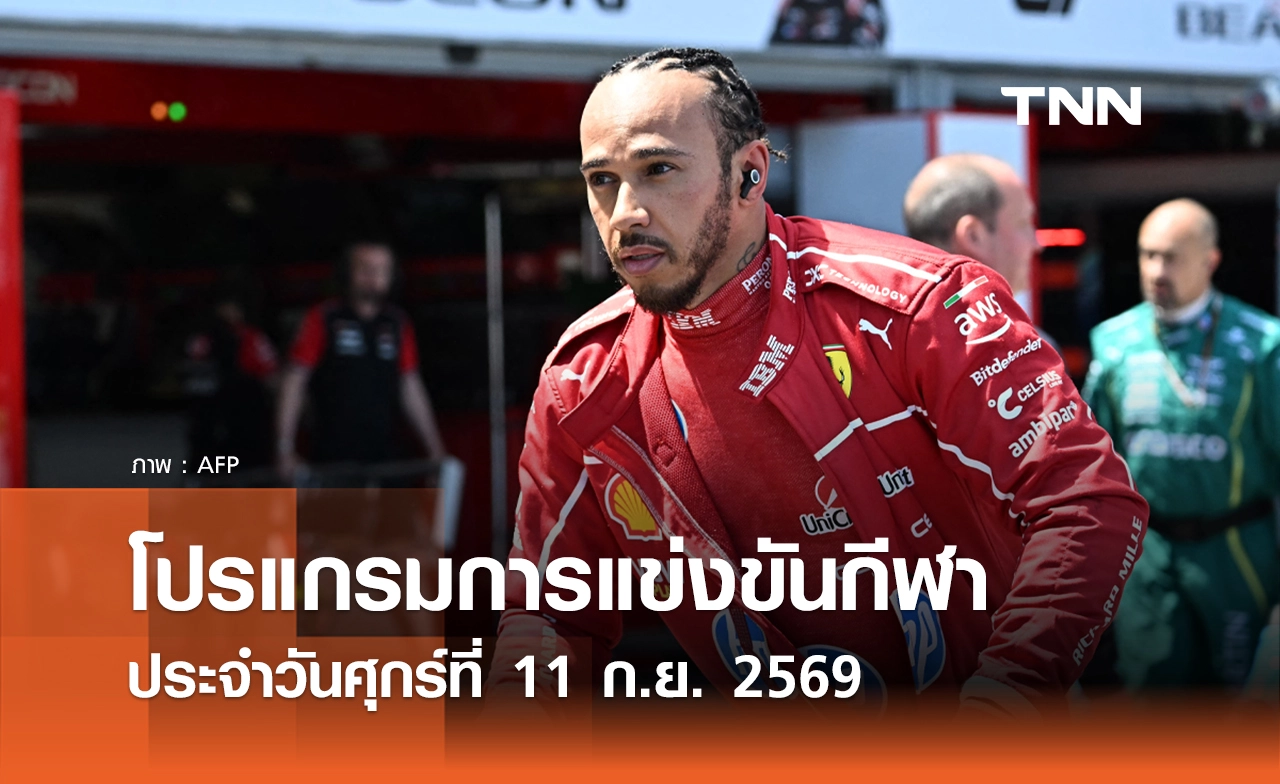โปรแกรมกีฬาวันนี้ พร้อมช่องถ่ายทอดสด วันศุกร์ที่ 11 กันยายน 69