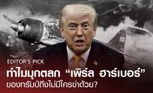 ทำไมมุกตลก "เพิร์ล ฮาร์เบอร์" ของทรัมป์ ถึงไม่มีใครขำด้วย?