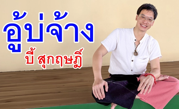 “บี้ สุกฤษฎิ์” ใจอ่อน จัดให้ตามกระแสเรียกร้อง! ส่งซิงเกิลใหม่ “อู้บ่จ้าง” 
