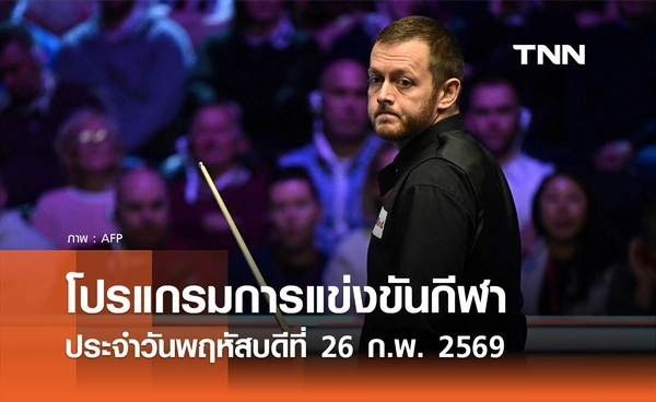 โปรแกรมกีฬาวันนี้ พร้อมช่องถ่ายทอดสด วันพฤหัสบดีที่ 26 กุมภาพันธ์ 2569