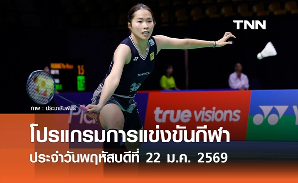 โปรแกรมกีฬาวันนี้ พร้อมช่องถ่ายทอดสด วันพฤหัสบดีที่ 22 มกราคม 2569